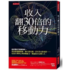 收入翻30倍的移動力：追求穩定只會害慘你。我改變通勤路線、擴大朋友圈，甚至看公路電影……培養生理與心理移動能力，闖過低谷反轉人生。-cover