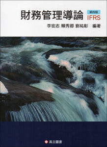 財務管理導論 4版-cover