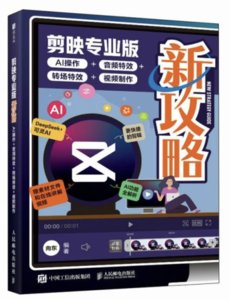 剪映專業版新攻略：AI操作+音頻特效+轉場特效+視頻制作-cover