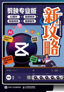 剪映專業版新攻略：AI操作+音頻特效+轉場特效+視頻制作-cover