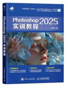 Photoshop 2025實訓教程-cover