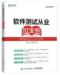 軟件測試從業紅寶書：職場躍遷與AI實戰-cover
