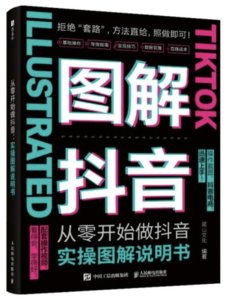 從零開始做抖音：實操圖解說明書-cover