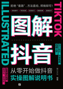 從零開始做抖音：實操圖解說明書-cover