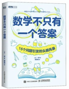數學不只有一個答案：16個問題引發的頭腦風暴-cover
