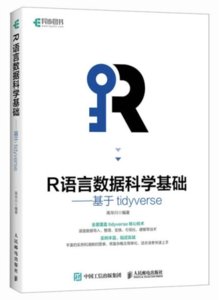 R 語言數據科學基礎——基於tidyverse-cover