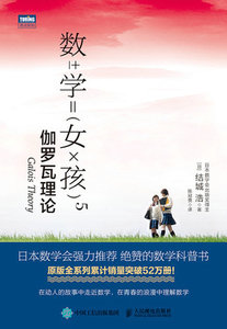 數學女孩5 伽羅瓦理論-cover