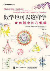 數學也可以這樣學  大自然中的幾何學-cover