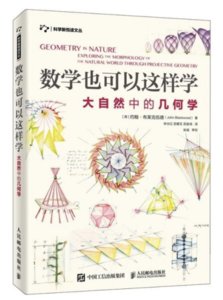 數學也可以這樣學  大自然中的幾何學-cover