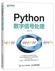 Python數字信號處理-cover