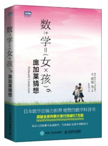數學女孩6:龐加萊猜想