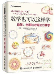 數學也可以這樣學 自然 空間和時間裏的數學-cover