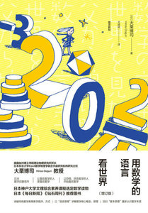 用數學的語言看世界（增訂版）-cover