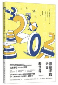 用數學的語言看世界（增訂版）-cover