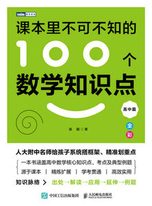 課本裏不可不知的100個數學知識點（高中篇）-cover