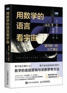 用數學的語言看宇宙：望月新一的IUT理論-cover