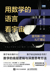 用數學的語言看宇宙：望月新一的IUT理論-cover