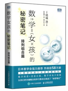 數學女孩的秘密筆記：排列組合篇-cover