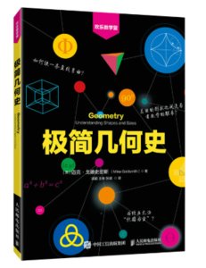 極簡幾何史 歡樂數學營-cover