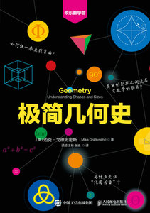 極簡幾何史 歡樂數學營-cover