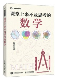 課堂上來不及思考的數學-cover