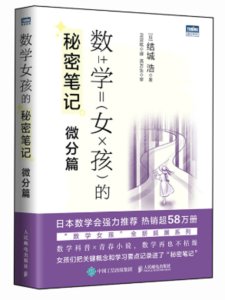數學女孩的秘密筆記：微分篇-cover