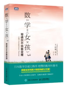 數學女孩3 哥德爾不完備定理-cover