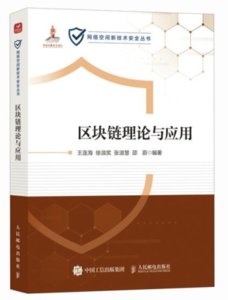 區塊鏈理論與應用-cover