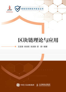 區塊鏈理論與應用-cover