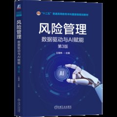風險管理：數據驅動與AI賦能 第3版-cover