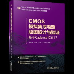 CMOS模擬集成電路版圖設計與驗證:基於Cadence IC 6.1.7-cover