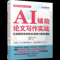AI輔助論文寫作實戰。-cover