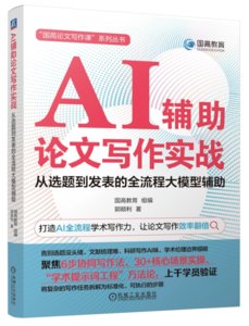 AI輔助論文寫作實戰。-cover