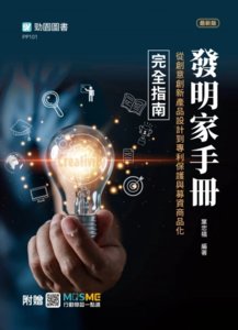 【軟精裝】發明家手冊 - 從創意創新產品設計到專利保護與募資商品化完全指南 - 最新版 - 附贈 MOSME-cover