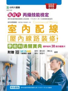 新時代 丙級室內配線(屋內線路裝修)學術科通關寶典 - 最新版(第十六版) - 附贈 MOSME-cover