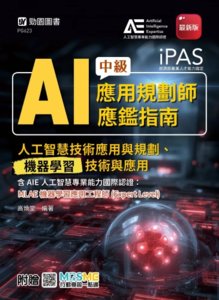 iPAS - AI 應用規劃師中級應鑑指南(人工智慧技術應用與規劃、機器學習技術與應用)含 AIE 國際認證：MLAE 機器學習應用工程師 (Expert Level) - 最新版- 附贈 MOSME-cover