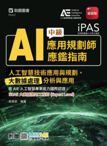 iPAS - AI 應用規劃師中級應鑑指南(人工智慧技術應用與規劃、大數據處理分析與應用)含 AIE 國際認證：BDAE 大數據應用工程師 (Expert Level) - 最新版- 附贈MOSME-cover