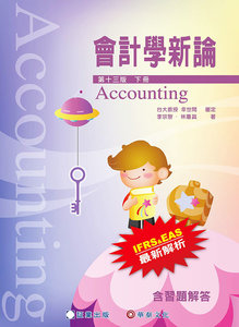 會計學新論 (下冊), 13/e-cover
