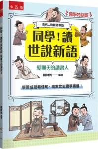【國學特訓班】同學！讀世說新語愛聊天的讀書人 : 學習成語和佳句，積累文史國學素養！-cover