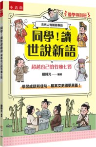 【國學特訓班】同學！讀世說新語超越自己的竹林七賢 : 學習成語和佳句，積累文史國學素養！-cover