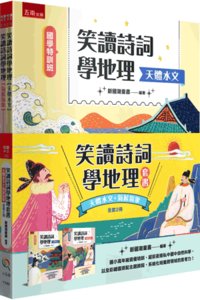 【國學特訓班】笑讀詩詞學地理套書﹝天體水文﹞﹝氣候氣象﹞（全套2冊） 國小高年級資優培訓、超前銜接私中國中自然科學，以全彩繪圖搭配主題詩詞，系統化培養跨領域的思考力！-cover