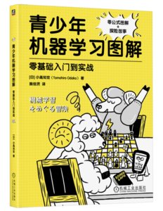 青少年機器學習圖解：零基礎入門到實戰-cover