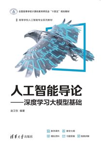 人工智能導論——深度學習大模型基礎-cover
