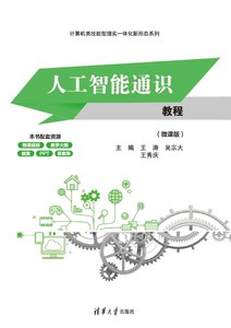 人工智能通識教程(微課版)-cover