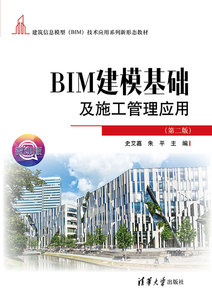 BIM建模基礎及施工管理應用（第二版）-cover