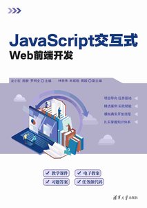 JavaScript交互式Web前端開發-cover