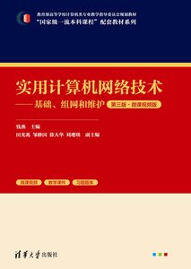 實用計算機網絡技術——基礎、組網和維護（第三版·微課視頻版）-cover