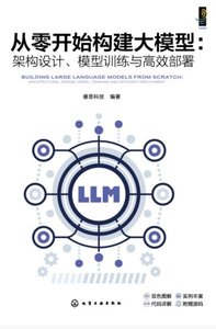 從零開始構建大模型：架構設計、模型訓練與高效部署-cover