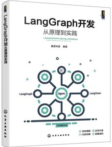 LangGraph開發從原理到實踐-cover