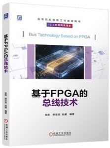 基於FPGA的總線技術-cover
